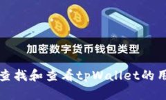 如何查找和查看tpWallet的用户名