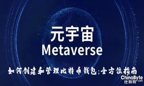 如何创建和管理比特币钱包：全方位指南