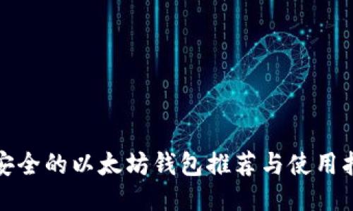最安全的以太坊钱包推荐与使用指南