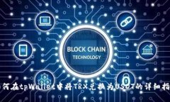 如何在tpWallet中将TRX兑换为USDT的详细指南