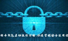 比特币钱包启动流程详解：快速掌握安全使用方