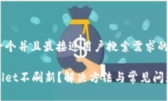 思考一个并且最接近用户搜索需求的tpWallet不刷新