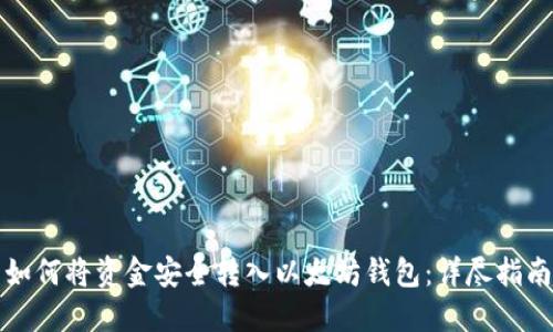 如何将资金安全转入以太坊钱包：详尽指南