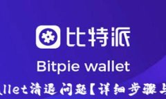 如何解决tpWallet清退问题？详细步骤与常见疑问解