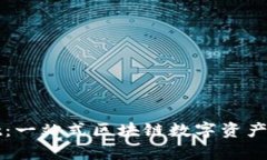 tpWallet：一站式区块链数字资产钱包详解