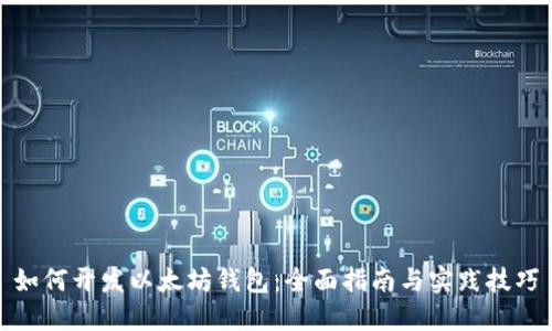 如何开发以太坊钱包：全面指南与实践技巧