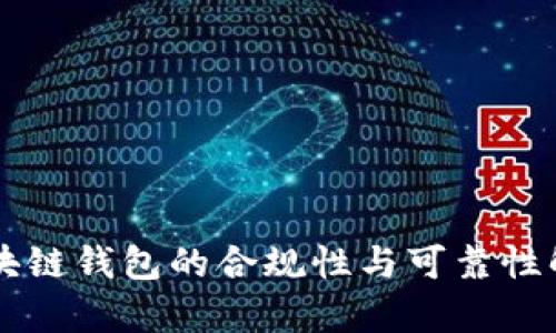 区块链钱包的合规性与可靠性解析