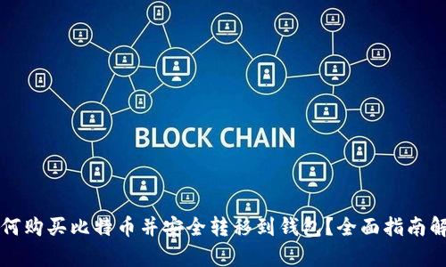 如何购买比特币并安全转移到钱包？全面指南解析