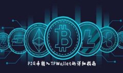 PIG币转入TPWallet的详细指南