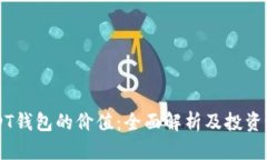 USDT钱包的价值：全面解析及投资潜力