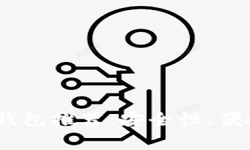 2023年最全以太坊常用钱包推荐：安全性、便捷性与功能性的完美结合