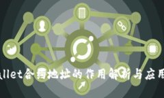 TPWallet合约地址的作用解析与应用场景