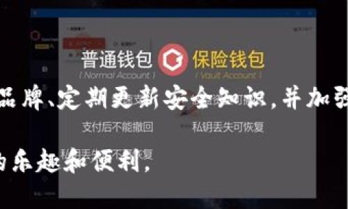   如何避免USDT冷钱包被骗：全面指南 / 

 guanjianci USDT冷钱包, 加密货币安全, 防骗技巧 /guanjianci 

引言

在数字货币日益普及的今天，许多人开始接触像USDT（泰达币）这样的稳定币。然而，随着投资者数量的增加，针对加密货币的诈骗活动也不断增多。USDT冷钱包作为一种存储数字资产的安全方式，尽管相对安全，但如果使用不当，依然可能陷入诈骗的陷阱。

什么是USDT冷钱包

冷钱包是指未连接互联网的数字资产存储方式，相比热钱包，冷钱包在安全性上具备显著优势。USDT冷钱包专门用于存储泰达币，通过离线方式有效保护用户的资金。通常，这种钱包采用硬件设备或纸质钱包的形式，确保用户资产不受黑客攻击或其他网络威胁的影响。

USDT冷钱包的优势

对于任何投资者而言，安全性都是首要考虑的因素。冷钱包的几个显著优势包括：
ul
  listrong安全性高/strong：由于没有网络连接，冷钱包极大地减少了被黑客攻击的风险。/li
  listrong数据隐私保护/strong：冷钱包的私钥不在任何线上服务上存储，极大地保护了用户的隐私。/li
  listrong长期存储/strong：对于长期投资者来说，冷钱包是一个理想选择，可有效防止市场波动导致的损失。/li
/ul

USDT冷钱包被骗的常见方式

尽管冷钱包相对安全，但仍有一些诈骗手法让用户面临风险。了解这些风险能够帮助您更加有效地保护自己的资产。

h4钓鱼网站/h4
用户经常被诱导访问伪造的网站，输入个人信息和私钥，从而导致资产被盗。此类网站通常伪装成知名钱包服务，设计精美，容易让人上当。

h4假冒冷钱包设备/h4
市场上有一些假冒的冷钱包设备，它们在出厂时已被植入恶意软件。用户在使用过程中，甚至不知道自己已经将资金交给了不法分子。

h4虚假投资平台/h4
某些虚假的投资平台承诺高回报，诱骗用户使用冷钱包中的资金进行投资，最终导致用户血本无归。

避免USDT冷钱包被骗的策略

为了保护自己的资产，用户可以采取一系列的安全措施，减少被诈骗的概率：

h4选择靠谱的冷钱包品牌/h4
不论是硬件冷钱包还是纸质钱包，选择知名品牌的产品是确保安全的基础。要仔细研究不同产品的用户评价，避免买到劣质或假冒产品。

h4定期更新安全知识/h4
随着技术的不断发展，诈骗手法也在不断演变。因此，用户应定期关注相关领域的信息，及时更新自己的安全知识，以应对新的风险。

h4增强账户安全性/h4
启用双重验证和复杂密码等措施，可以大大提升账户的安全性。此外，建议定期更换密码，并确保使用不同的密码来保护不同的在线账户。

h4谨慎查看链接和邮件/h4
无论是来自于交易平台、冷钱包厂商，亦或是其他用户的信息，都需谨慎确认。在未确认的网址链及发件人信息之前，千万不要轻易点击链接。

结尾

总体来说，USDT冷钱包是一种相对安全的加密货币存储方式，但用户仍需提高警惕，避免骗术的侵害。通过选择可靠的品牌、定期更新安全知识，并加强安全意识，用户可以有效保护自己的资产安全。面对复杂的加密市场，知识与策略应成为每位投资者的必备武器。

希望通过本指南，能够帮助广大投资者提升对USDT冷钱包的认知，从而在保证资金安全的同时，享受到数字货币带来的乐趣和便利。