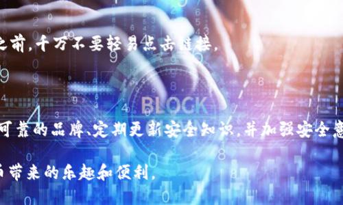   如何避免USDT冷钱包被骗：全面指南 / 

 guanjianci USDT冷钱包, 加密货币安全, 防骗技巧 /guanjianci 

引言

在数字货币日益普及的今天，许多人开始接触像USDT（泰达币）这样的稳定币。然而，随着投资者数量的增加，针对加密货币的诈骗活动也不断增多。USDT冷钱包作为一种存储数字资产的安全方式，尽管相对安全，但如果使用不当，依然可能陷入诈骗的陷阱。

什么是USDT冷钱包

冷钱包是指未连接互联网的数字资产存储方式，相比热钱包，冷钱包在安全性上具备显著优势。USDT冷钱包专门用于存储泰达币，通过离线方式有效保护用户的资金。通常，这种钱包采用硬件设备或纸质钱包的形式，确保用户资产不受黑客攻击或其他网络威胁的影响。

USDT冷钱包的优势

对于任何投资者而言，安全性都是首要考虑的因素。冷钱包的几个显著优势包括：
ul
  listrong安全性高/strong：由于没有网络连接，冷钱包极大地减少了被黑客攻击的风险。/li
  listrong数据隐私保护/strong：冷钱包的私钥不在任何线上服务上存储，极大地保护了用户的隐私。/li
  listrong长期存储/strong：对于长期投资者来说，冷钱包是一个理想选择，可有效防止市场波动导致的损失。/li
/ul

USDT冷钱包被骗的常见方式

尽管冷钱包相对安全，但仍有一些诈骗手法让用户面临风险。了解这些风险能够帮助您更加有效地保护自己的资产。

h4钓鱼网站/h4
用户经常被诱导访问伪造的网站，输入个人信息和私钥，从而导致资产被盗。此类网站通常伪装成知名钱包服务，设计精美，容易让人上当。

h4假冒冷钱包设备/h4
市场上有一些假冒的冷钱包设备，它们在出厂时已被植入恶意软件。用户在使用过程中，甚至不知道自己已经将资金交给了不法分子。

h4虚假投资平台/h4
某些虚假的投资平台承诺高回报，诱骗用户使用冷钱包中的资金进行投资，最终导致用户血本无归。

避免USDT冷钱包被骗的策略

为了保护自己的资产，用户可以采取一系列的安全措施，减少被诈骗的概率：

h4选择靠谱的冷钱包品牌/h4
不论是硬件冷钱包还是纸质钱包，选择知名品牌的产品是确保安全的基础。要仔细研究不同产品的用户评价，避免买到劣质或假冒产品。

h4定期更新安全知识/h4
随着技术的不断发展，诈骗手法也在不断演变。因此，用户应定期关注相关领域的信息，及时更新自己的安全知识，以应对新的风险。

h4增强账户安全性/h4
启用双重验证和复杂密码等措施，可以大大提升账户的安全性。此外，建议定期更换密码，并确保使用不同的密码来保护不同的在线账户。

h4谨慎查看链接和邮件/h4
无论是来自于交易平台、冷钱包厂商，亦或是其他用户的信息，都需谨慎确认。在未确认的网址链及发件人信息之前，千万不要轻易点击链接。

结尾

总体来说，USDT冷钱包是一种相对安全的加密货币存储方式，但用户仍需提高警惕，避免骗术的侵害。通过选择可靠的品牌、定期更新安全知识，并加强安全意识，用户可以有效保护自己的资产安全。面对复杂的加密市场，知识与策略应成为每位投资者的必备武器。

希望通过本指南，能够帮助广大投资者提升对USDT冷钱包的认知，从而在保证资金安全的同时，享受到数字货币带来的乐趣和便利。