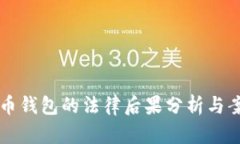 盗比特币钱包的法律后果分析与案例研究