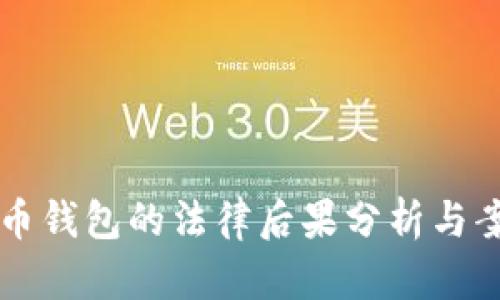 盗比特币钱包的法律后果分析与案例研究