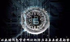 以太坊钱包官方网站的潜力与未来发展趋势