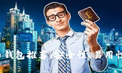 2023年最佳比特币钱包推荐：安全性、易用性与功能全方位解析