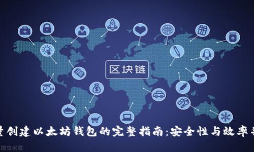 批量创建以太坊钱包的完整指南：安全性与效率并存