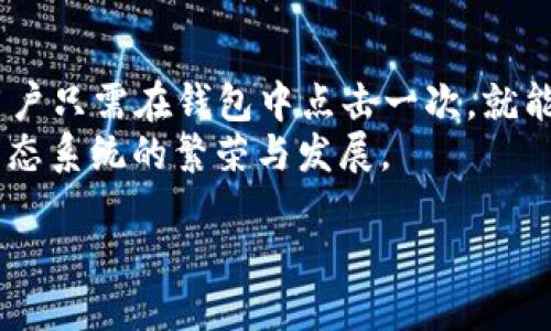 什么是大众区块链钱包？
在当今数字化的时代，区块链钱包如同传统钱包一样，承载着我们的资产。然而，大众区块链钱包则与普通钱包有着显著的不同。它不仅仅是存储和管理数字货币的工具，更是一种连接用户与区块链技术的桥梁。推出大众区块链钱包的目标，除了提供更为安全的资产管理，也希望降低普通用户对区块链的使用门槛，让更多的人能够享受到区块链带来的便捷与安全。

大众区块链钱包的特点
首先，大众区块链钱包具备用户友好的界面。相比于一些专业钱包，其设计往往更加简单直观，便于没有技术背景的用户上手。这样的设计反映了一个重要的理念：让科技更好地服务于人类，而非让人类为科技所累。
其次，大众区块链钱包强调安全性。随着区块链技术的快速发展，安全问题逐渐成为用户关注的焦点。现代钱包采用了多重加密技术，确保用户的私钥不会被窃取。同时，许多钱包还引入了生物识别技术，利用指纹或面部识别等方式增加安全保障。
再者，大众区块链钱包通常支持多种数字资产的管理。这对于用户来说，无疑是一个福音。用户可以在一个钱包中管理多种加密货币，无需频繁切换不同的钱包，大大提高了资金管理的效率。

如何选择合适的大众区块链钱包？
在选择大众区块链钱包时，用户应考虑多方面的因素。其中，安全性无疑是首要考虑的因素。寻找那些具有良好声誉，并且采用先进的安全措施的钱包是非常重要的。
此外，用户体验也是一个重要考虑因素。钱包的界面是否友好、功能是否易于使用，都会影响用户的使用体验。因此，选择一个操作简单、功能齐全的钱包，可以减少学习成本，提高使用的便利性。
最后，社区支持和开发者的活跃度也是不可忽视的因素。一个活跃的开发团队可以确保钱包持续更新，修复漏洞，并且及时响应用户反馈。选择一个拥有良好社区支持的钱包，能够为用户提供更为安心的使用体验。

大众区块链钱包的未来
随着区块链技术的不断发展，大众区块链钱包也在不断演进。未来，钱包的功能将愈加强大，用户的体验将更加便捷。在未来的某一天，我们或许能够实现“无缝”交易，用户只需在钱包中点击一次，就能够完成资产的转移，而无需担心复杂的操作和潜在的安全风险。
综合来看，大众区块链钱包正向着更加开放和用户友好的方向发展。随着更多人开始接受区块链技术，优秀的钱包将成为连接用户与数字资产的重要工具，推动整个生态系统的繁荣与发展。

大众区块链钱包的全面解读与选择指南