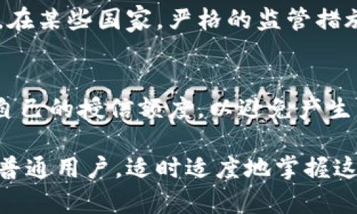   区块链钱包授信额度解析：如何评估与利用数字资产的潜力 / 

 guanjianci 区块链钱包, 授信额度, 数字资产 /guanjianci 

引言
随着数字货币的迅速发展，区块链钱包作为存储与交易数字资产的重要工具，逐渐被大众所熟知。人们对区块链钱包的了解，不再仅限于如何安全存储自己的加密货币，授信额度这一重要概念也开始引起越来越多人的关注。那么，区块链钱包授信额度到底有多重要呢？在接下来的内容中，我们将对这一主题进行深入探讨。

什么是区块链钱包授信额度？
区块链钱包授信额度，简单来说，就是用户在使用区块链钱包时，机构或服务提供者基于用户的信用评级、交易历史和潜在风险等因素，为其提供的一定额度的信用支持。这一额度通常可以用来进行借贷、投资或其他金融活动。通过这些额度，用户可以更灵活地管理自己的数字资产，并在需要时迅速获得资金，提升资金使用效率。

区块链钱包授信额度的计算原则
授信额度的计算并非简单的过程，其依据通常涉及多个维度。首先，用户的信用评分是一个重要因素。很多区块链钱包提供者都会结合用户的活跃度、交易历史以及相关的信用评分体系来评估授信额度。其次，资产的价值与种类也会影响额度的高低。例如，某些钱包对比特币等主流数字资产的授信额度通常较高，而对于小众币种的额度则可能会较低。此外，用户的身份验证、历史借贷记录也都会被纳入考量之中。

授信额度的类型与特点
区块链钱包的授信额度主要可以分为以下几种类型：
ul
listrong传统信用额度：/strong这是基于用户在现实世界中的信用历史来决定的额度，类似于银行的信贷政策。/li
listrong基于加密资产的额度：/strong有些钱包会根据用户持有的加密资产估算授信额度，资产价值越高，额度自然也就越大。/li
listrong智能合同额度：/strong某些区块链资金池会利用智能合同技术，为用户提供动态的授信额度，根据市场条件自动调整。/li
/ul


如何增加区块链钱包的授信额度
想要提升区块链钱包的授信额度，用户可以采取以下几种策略：
ul
listrong提高信用评分：/strong保持良好的交易记录，按时还款等，都能有效提升个人的信用评分。/li
listrong增加资产持有：/strong持有更具价值的数字资产，能够在一定程度上提升授信额度。/li
listrong参与社区活动：/strong很多区块链项目会通过用户的参与程度来判断其信用等级，通过积极参与可以获得客户忠诚度的提高。/li
/ul


区块链钱包授信对资金管理的影响
区块链钱包的授信额度不仅提高了资金的灵活性，还为用户的资金管理带来了显著的优势。首先，授信额度使用户在急需资金时不再面临繁琐的申请过程，快速获得所需的资金。其次，借助授信额度，用户可以有效利用杠杆，提升投资收益。同时，区块链技术的透明性与安全性，为借贷过程提供了额外的保障，使得操作更加高效与可靠。

政策与市场环境对授信额度的影响
影响区块链钱包授信额度的因素，除了用户自身的信用状况外，政策和市场环境亦起着至关重要的作用。各国政府对区块链和加密货币的监管政策，直接影响到区块链钱包的运营与发展。例如，在某些国家，严格的监管措施可能会增加金融机构对用户授信额度的谨慎，而在其他宽松的市场环境下，授权可能会更为慷慨。

总结与展望
区块链钱包授信额度的概念，展示了数字资产管理的新可能性。通过合理利用授信额度，用户能在激烈的资本市场中占得先机。然而，用户在享受便利的同时，也应理性看待信贷风险，谨慎行使自己的授信额度，以避免产生不必要的财务压力。未来，随着区块链技术的进一步发展和普及，我们相信，区块链钱包的授信额度将在数字金融领域发挥愈加重要的作用。

在这个充满变化和机遇的时代，充分理解和运用区块链钱包授信额度，无疑能为用户提供更多的选择与自由，让我们在数字资产的世界中，实现真正的价值创造与流动。无论是作为投资者还是普通用户，适时适度地掌握这一工具，将在未来的财务管理中起到至关重要的作用。