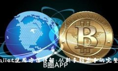 tpWallet使用方法详解：从新手到高手的完整指南