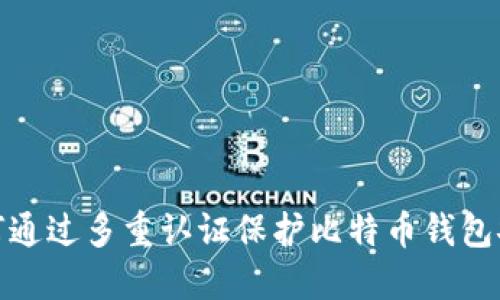 如何通过多重认证保护比特币钱包安全