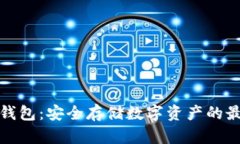 TP硬件钱包：安全存储数字资产的最佳选择