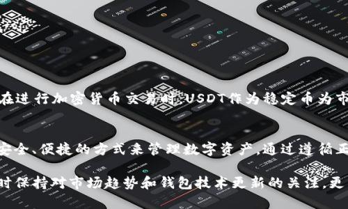   以太坊钱包如何存储USDT：全面解析与实用指南 / 

 guanjianci 以太坊钱包, USDT, 数字货币存储 /guanjianci 

什么是以太坊钱包？
以太坊钱包是用来存储、接收和发送以太坊及其代币（如USDT）的数字工具。它既可以是软件形式的应用程序，也可以是硬件设备。以太坊钱包的主要功能包括安全地保管私钥，跟踪账户余额，以及交易记录的记录。

USDT概述
USDT（Tether）是一种与美元挂钩的稳定币，旨在减少加密货币市场的波动性。很多用户选择USDT作为交易媒介，特别是在币圈交易中，因为它提供了一个相对稳定的价值基础。USDT最初基于比特币区块链发行，但现在已在多条区块链上存在，包括以太坊。

以太坊钱包支持USDT的原因
在以太坊区块链上，USDT是作为ERC-20代币存在的。这意味着任何支持ERC-20标准的钱包都可以存储USDT。以太坊网络的智能合约技术允许创造各种不同的代币，而USDT正是其中之一。因此，使用以太坊钱包存储USDT是非常便利且安全的选择。

如何在以太坊钱包中存储USDT
存储USDT的过程相对简单。首先，你需要一个支持ERC-20的以太坊钱包。常见的选择包括MetaMask、MyEtherWallet以及硬件钱包如Ledger和Trezor。

下载并安装钱包应用后，你需要创建一个新的钱包账户，并记录下你的助记词或私钥，这是确保你资产安全的关键。在钱包中，你可以在“接收”或“存入”选项下找到你的以太坊地址，这是用于接收USDT的地址。

发送和接收USDT的流程
一旦你拥有了以太坊钱包并生成了以太坊地址，你就可以开始接收USDT了。将你的地址发送给需要向你转账的人，他们就可以通过相应的交易平台将USDT发送到你的地址。

如果你需要向他人发送USDT，过程同样简单。在钱包中选择“发送”选项，输入收款人的以太坊地址以及你要发送的USDT数量，然后确认交易。请注意，发送交易需要支付以太坊网络的交易费用（也称为“gas费”）。

保管加密资产的安全措施
安全是数字货币交易中不可忽视的一部分。因为私钥的控制意味着对钱包的完全控制，如果有人获取了你的私钥，他们可以轻松盗取你的资产。为了保护你的以太坊钱包，以下是一些有效的安全措施：

ul
    listrong使用强密码：/strong确保您的钱包账户密码足够复杂，并定期更换。/li
    listrong设备安全：/strong确保你的计算机和手机上没有恶意软件，定期扫描安全。/li
    listrong启用双重认证：/strong如果钱包支持双重认证，务必开启，增加安全层。/li
    listrong备份钱包：/strong定期备份你的钱包信息，使用安全的地方存储备份。/li
/ul

USDT的使用场景
USDT的使用场景非常广泛。在去中心化金融（DeFi）应用中，用户可以利用USDT进行抵押、借贷和流动性挖掘。在进行加密货币交易时，USDT作为稳定币为市场提供了良好的流动性，易于转移与交易。此外，USDT也在支付平台中逐渐被认同，可以用于购买商品和服务。

总结
以太坊钱包不仅支持存储以太坊本身，也能够方便地存储与之兼容的ERC-20代币，包括USDT。它提供了一个安全、便捷的方式来管理数字资产。通过遵循正确的使用和安全措施，用户可以在享受加密货币带来的便利的同时，最大程度降低风险。

无论你是新手还是经验丰富的用户，选择一个正确的与USDT兼容的钱包对未来的数字资产管理至关重要。及时保持对市场趋势和钱包技术更新的关注，更能够帮助你在加密货币的世界中稳步前行。