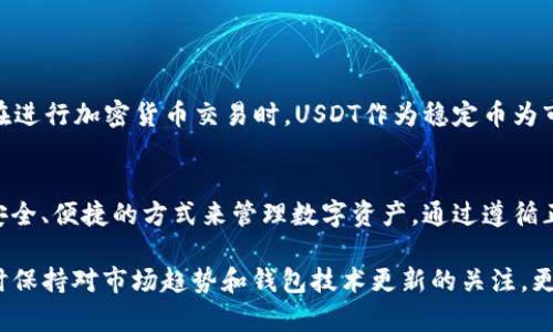   以太坊钱包如何存储USDT：全面解析与实用指南 / 

 guanjianci 以太坊钱包, USDT, 数字货币存储 /guanjianci 

什么是以太坊钱包？
以太坊钱包是用来存储、接收和发送以太坊及其代币（如USDT）的数字工具。它既可以是软件形式的应用程序，也可以是硬件设备。以太坊钱包的主要功能包括安全地保管私钥，跟踪账户余额，以及交易记录的记录。

USDT概述
USDT（Tether）是一种与美元挂钩的稳定币，旨在减少加密货币市场的波动性。很多用户选择USDT作为交易媒介，特别是在币圈交易中，因为它提供了一个相对稳定的价值基础。USDT最初基于比特币区块链发行，但现在已在多条区块链上存在，包括以太坊。

以太坊钱包支持USDT的原因
在以太坊区块链上，USDT是作为ERC-20代币存在的。这意味着任何支持ERC-20标准的钱包都可以存储USDT。以太坊网络的智能合约技术允许创造各种不同的代币，而USDT正是其中之一。因此，使用以太坊钱包存储USDT是非常便利且安全的选择。

如何在以太坊钱包中存储USDT
存储USDT的过程相对简单。首先，你需要一个支持ERC-20的以太坊钱包。常见的选择包括MetaMask、MyEtherWallet以及硬件钱包如Ledger和Trezor。

下载并安装钱包应用后，你需要创建一个新的钱包账户，并记录下你的助记词或私钥，这是确保你资产安全的关键。在钱包中，你可以在“接收”或“存入”选项下找到你的以太坊地址，这是用于接收USDT的地址。

发送和接收USDT的流程
一旦你拥有了以太坊钱包并生成了以太坊地址，你就可以开始接收USDT了。将你的地址发送给需要向你转账的人，他们就可以通过相应的交易平台将USDT发送到你的地址。

如果你需要向他人发送USDT，过程同样简单。在钱包中选择“发送”选项，输入收款人的以太坊地址以及你要发送的USDT数量，然后确认交易。请注意，发送交易需要支付以太坊网络的交易费用（也称为“gas费”）。

保管加密资产的安全措施
安全是数字货币交易中不可忽视的一部分。因为私钥的控制意味着对钱包的完全控制，如果有人获取了你的私钥，他们可以轻松盗取你的资产。为了保护你的以太坊钱包，以下是一些有效的安全措施：

ul
    listrong使用强密码：/strong确保您的钱包账户密码足够复杂，并定期更换。/li
    listrong设备安全：/strong确保你的计算机和手机上没有恶意软件，定期扫描安全。/li
    listrong启用双重认证：/strong如果钱包支持双重认证，务必开启，增加安全层。/li
    listrong备份钱包：/strong定期备份你的钱包信息，使用安全的地方存储备份。/li
/ul

USDT的使用场景
USDT的使用场景非常广泛。在去中心化金融（DeFi）应用中，用户可以利用USDT进行抵押、借贷和流动性挖掘。在进行加密货币交易时，USDT作为稳定币为市场提供了良好的流动性，易于转移与交易。此外，USDT也在支付平台中逐渐被认同，可以用于购买商品和服务。

总结
以太坊钱包不仅支持存储以太坊本身，也能够方便地存储与之兼容的ERC-20代币，包括USDT。它提供了一个安全、便捷的方式来管理数字资产。通过遵循正确的使用和安全措施，用户可以在享受加密货币带来的便利的同时，最大程度降低风险。

无论你是新手还是经验丰富的用户，选择一个正确的与USDT兼容的钱包对未来的数字资产管理至关重要。及时保持对市场趋势和钱包技术更新的关注，更能够帮助你在加密货币的世界中稳步前行。