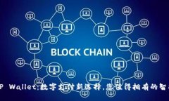 百度TP Wallet：数字支付新选择，您值得拥有的智