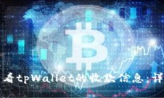 如何查看tpWallet的收款信息：详细指南