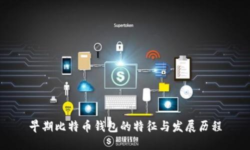 早期比特币钱包的特征与发展历程