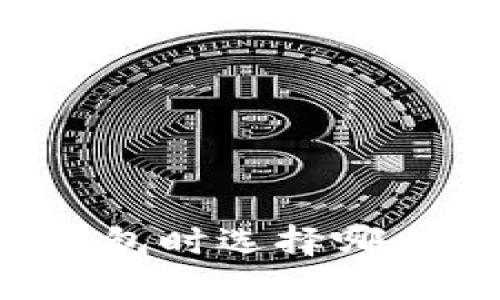 以太坊转钱包时选择哪条链最合适？