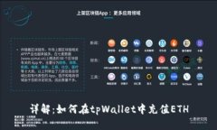 详解：如何在tpWallet中充值ETH