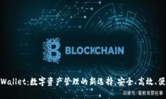 tpWallet：数字资产管理的新选择，安全、高效、便