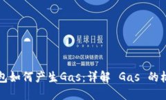 以太坊钱包如何产生Gas：详解 Gas 的机制与策略