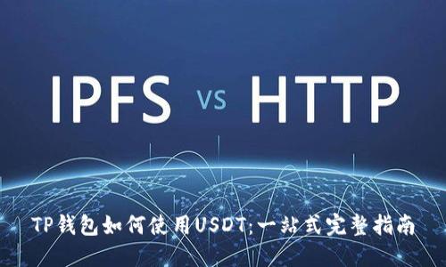 TP钱包如何使用USDT：一站式完整指南