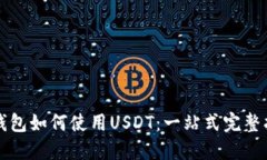 TP钱包如何使用USDT：一站式完整指南