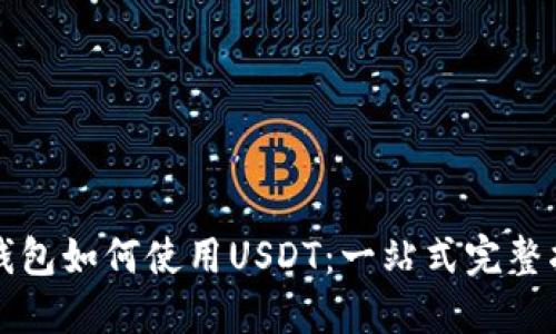 TP钱包如何使用USDT：一站式完整指南