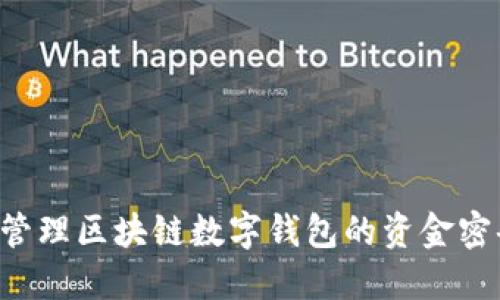 如何安全地管理区块链数字钱包的资金密码：全面指南