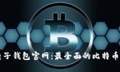 比特币电子钱包官网：最全面的比特币管理平台