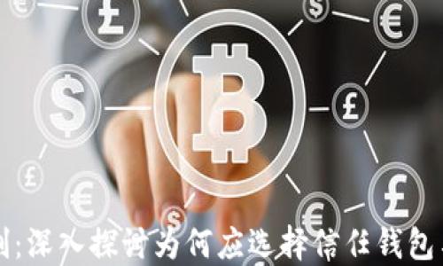 
比特币钱包抵制：深入探讨为何应选择信任钱包与保护数字资产