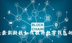 tpWallet面容识别：最新科技如何提升数字钱包的安