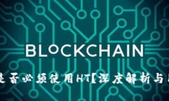 tpWallet提币是否必须使用HT？深度解析与用户关心