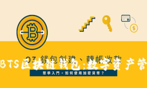 探索台积创芯BTS区块链钱包：数字资产管理的未来之选