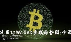 如何使用tpWallet查找趋势图：全面指南