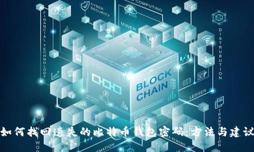 如何找回遗失的比特币钱包密码：方法与建议