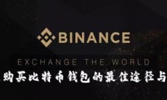 大陆地区购买比特币钱包的最佳途径与选择指南