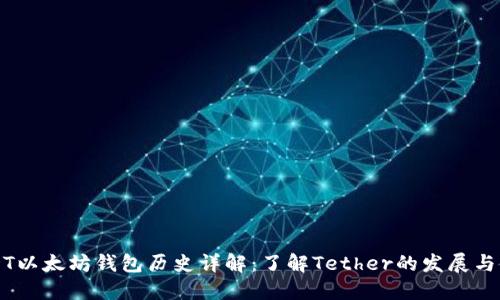 USDT以太坊钱包历史详解：了解Tether的发展与使用